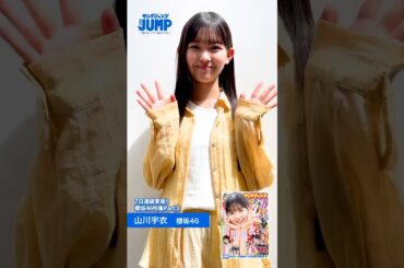山川宇衣 本日10月30日発売「週刊ヤングジャンプ」No.48の表紙・巻頭 櫻坂46 四期生 山川宇衣ちゃんが務めてます！