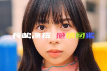 乃木坂46 長嶋凛桜 個人PV予告「長嶋凛桜 感情図鑑」