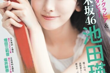 表紙は乃木坂46の池田瑛紗さん！ 「グラビアチャンピオン」VOL.10は本日発売 - MANGA Watch