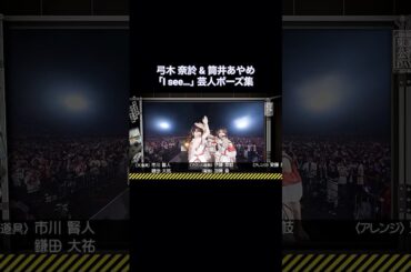 「I see…」に芸人ポーズを入れてくる筒井あやめ&弓木奈於｜乃木坂46 バナナマン【乃木坂工事中】【ライブ裏側】