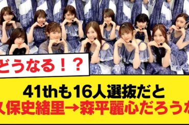 41thも16人選抜だと久保史緒里→森平麗心だろうな【乃木坂46】