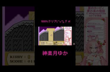 100%クリアゆかち #カービィ #切り抜き #神楽月ゆか #かぐゆ神楽