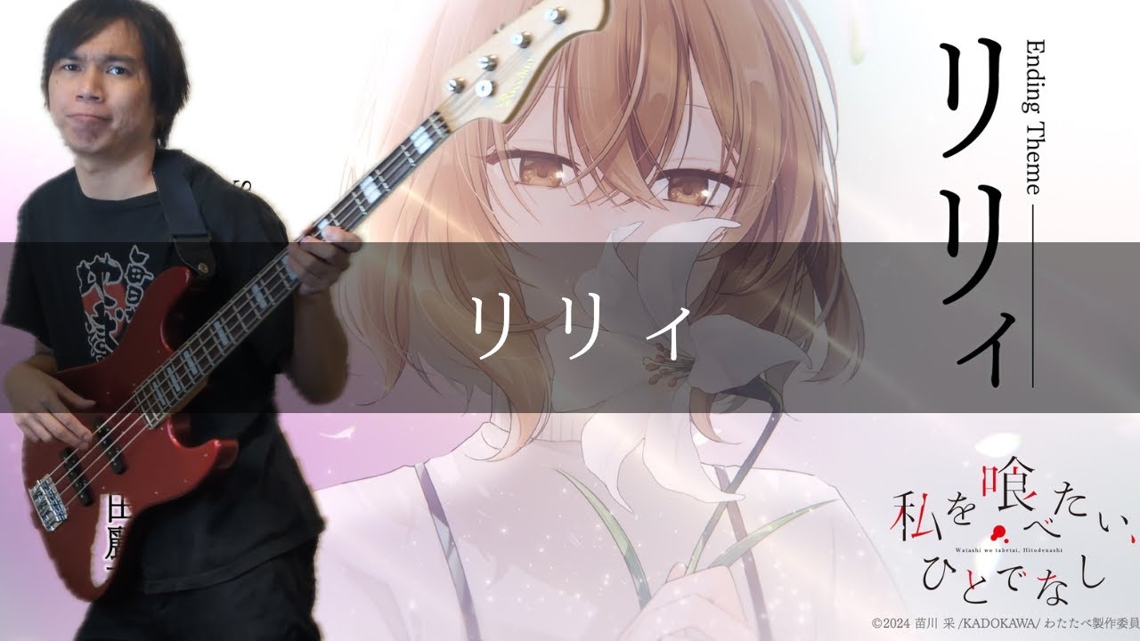 八百歳比名子(CV:上田麗奈) – リリィ Bass cover 弾いてみた TAB 八百歳比名子(CV:上田麗奈) - リリィ Bass cover 弾いてみた TAB