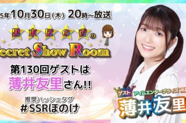 黒木ほの香のSecret Show Room【ゲスト：薄井友里】（第130回）