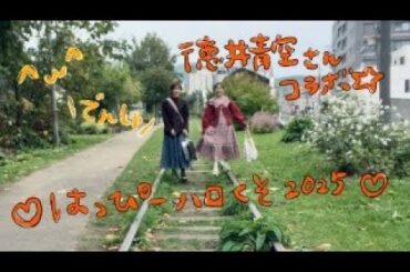 特別コラボ🍞【徳井青空さんとハロくそパン2025】生配信🌟