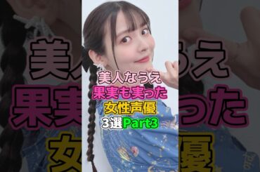 美人なうえ立派な女性声優3選Part3 #芸能人 #声優 #上坂すみれ #小松未可子 #芹澤優