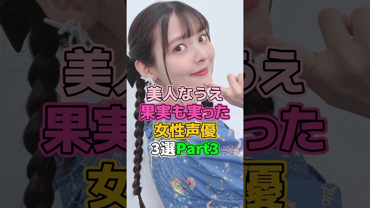 美人なうえ立派な女性声優3選Part3 #芸能人 #声優 #上坂すみれ #小松未可子 #芹澤優 美人なうえ立派な女性声優3選Part3 #芸能人 #声優 #上坂すみれ #小松未可子 #芹澤優