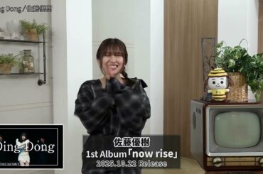 【佐藤優樹】20251021 tanto musik コメント