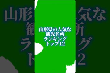 山形県の人気な観光名所ランキングトップ12#地理系を終わらせない #47都道府県企画