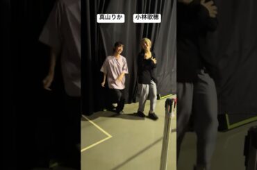 台湾でおふざけするまやぽーペア💜💛 #真山りか #小林歌穂 #私立恵比寿中学 #エビ中 #えびちゅう #アイドル #idol #shorts