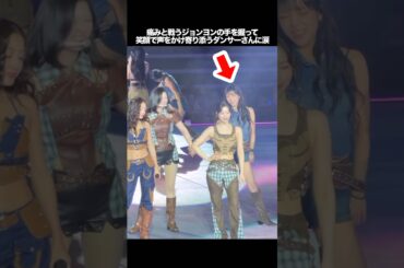 痛みと戦うジョンヨンの手を握って、笑顔で声をかけ寄り添うダンサー🥺　#kpop #twice