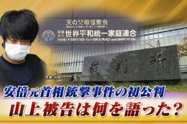 【初公判】安倍元首相銃撃事件裁判！山上被告は何を語った？　ゲスト：紀藤正樹（弁護士）鈴木エイト（ジャーナリスト）　近野宏明　上野愛奈　BS11　インサイドOUT　10月30日