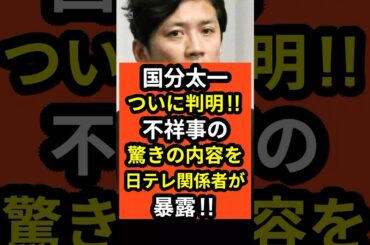 【速報】国分太一ついに判明‼︎不祥事の驚きの内容を日テレ関係者が暴露‼︎#shorts #国分太一 #TOKIO#日テレ #芸能人