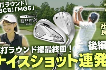 【社長がラウンド!】社長とチームテーラーメイド鷲見玲奈がラウンドで魅せる！新製品ラウンド編最終回【#3】