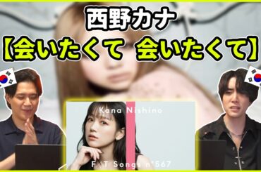 【西野カナ - 会いたくて 会いたくて】いよいよレジェンドが出たのか…！！