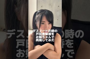 デスノートの時の戸田恵梨香をお姉ちゃんで再現してみた！#デスノート #みさみさ #戸田恵梨香 #メイク