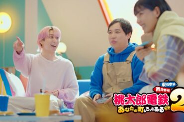 【桃鉄２】CM「東日本からいきます？篇」＃佐久間大介＃霜降り明星＃せいや ＃石井杏奈 | KONAMI