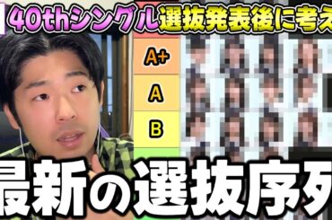 選抜のボーダーラインがヤバすぎる...40thシングル選抜発表後の"最新選抜序列"について考える【乃木坂46】