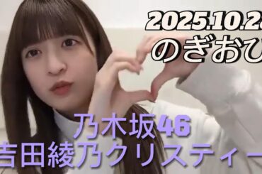 【のぎおび】2025.10.28 乃木坂46 吉田綾乃クリスティー  SHOWROOM配信