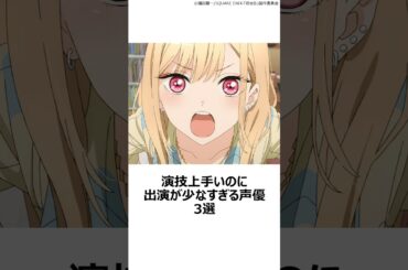 【厳選】演技上手いのに出演が少なすぎる声優3選 ,#おすすめアニメ ,#drstone ,#その着せ替え人形は恋をする ,#炎炎ノ消防隊 ,#喜多川海夢 ,#茉希尾瀬 ,#スイカ ,