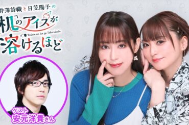 【ゲスト：安元洋貴】井澤詩織と日笠陽子の机のアイスが溶けるほど #24