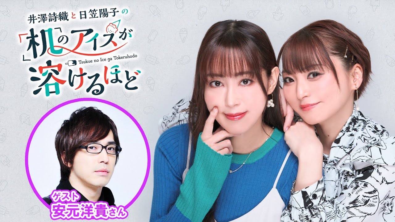【ゲスト:安元洋貴】井澤詩織と日笠陽子の机のアイスが溶けるほど #24 【ゲスト:安元洋貴】井澤詩織と日笠陽子の机のアイスが溶けるほど #24