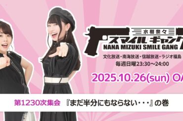 「水樹奈々 スマイルギャング」第1230次集会