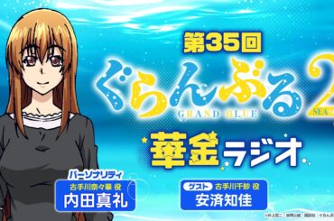 第35回 ぐらんぶる華金ラジオ／MC:内田真礼 ゲスト:安済知佳