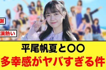平尾帆夏×〇〇の共演が、ガチで多幸感がヤバすぎる件【日向坂46】