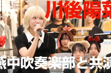 乃木坂46元メンバーの川後陽菜さんが燕中学校吹奏楽部と共演