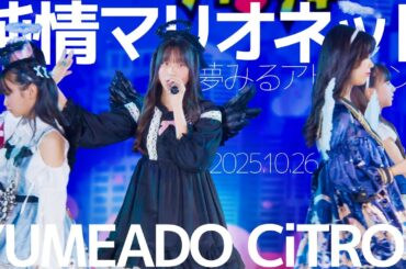 YUMEADO CiTRON - 純情マリオネット(夢みるアドレセンス) / 東京アイドル劇場（アイゲキ）