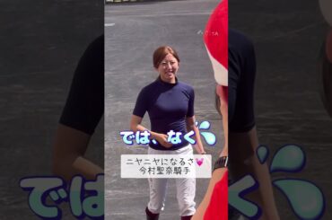 笑みが溢れる今村聖奈騎手✨クリスティアーノからのー😆💓#shorts #競馬#jra