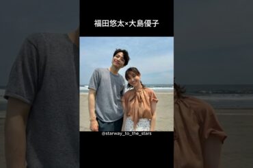 福田悠太×大島優子【#gohome  HOME】