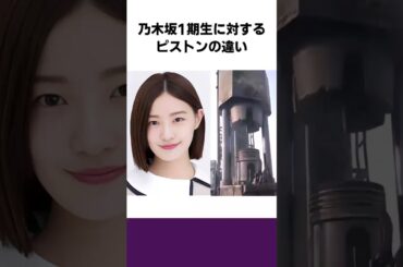 乃木坂1期生に対するピストンの違い #乃木坂46 #1期生 #白石麻衣 #西野七瀬 #生田絵梨花 #橋本奈々未 #秋元真夏 #乃木坂工事中 #乃木坂配信中