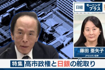 高市政権と日銀の舵取り【日経モープラFT】