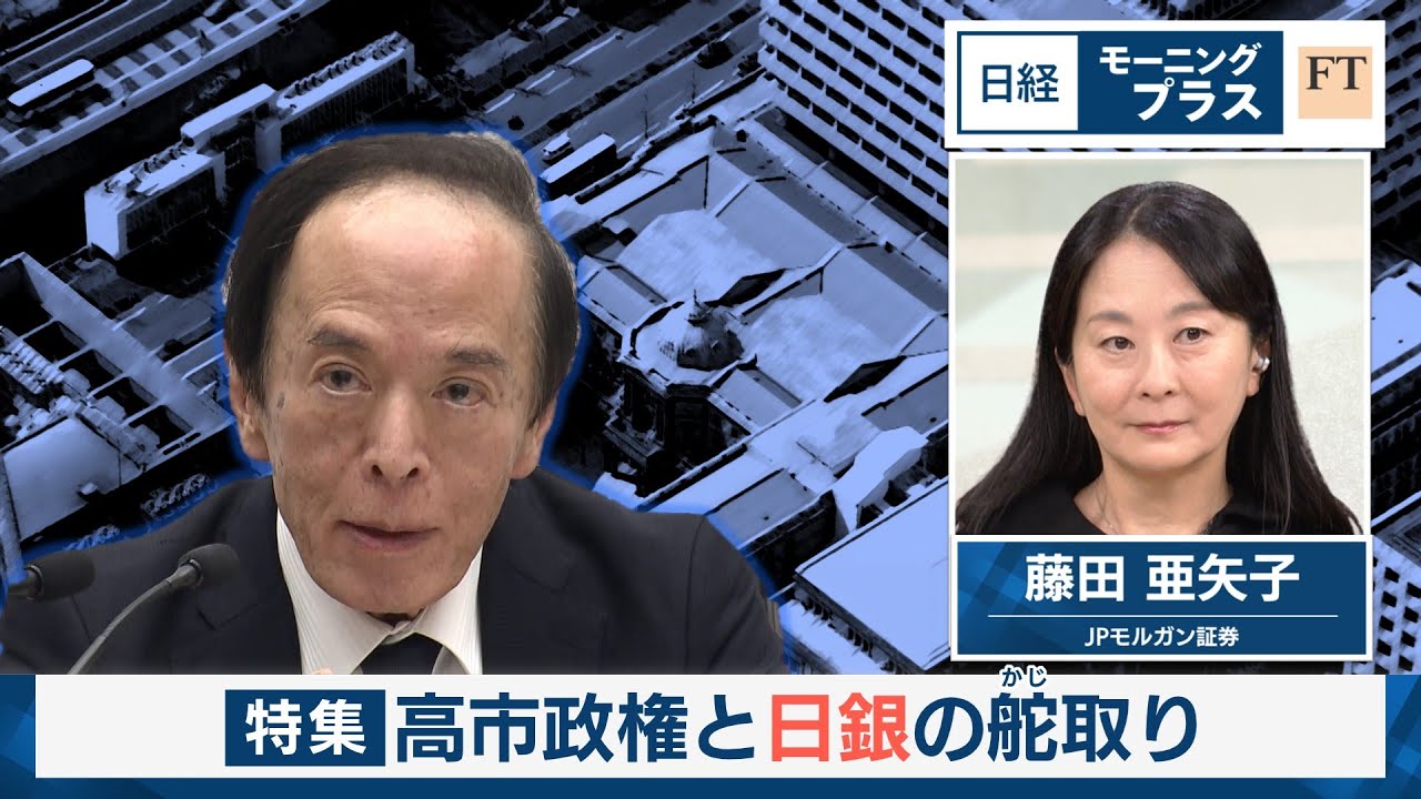 高市政権と日銀の舵取り【日経モープラFT】 高市政権と日銀の舵取り【日経モープラFT】