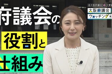大阪府議会×久野静香　大阪府議会ウォッチング「府議会の役割と仕組み」
