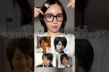 【平成男児】初期のイケパラ蘆屋瑞稀（堀北真希様）になりたい。けどなれなかったメイク💄