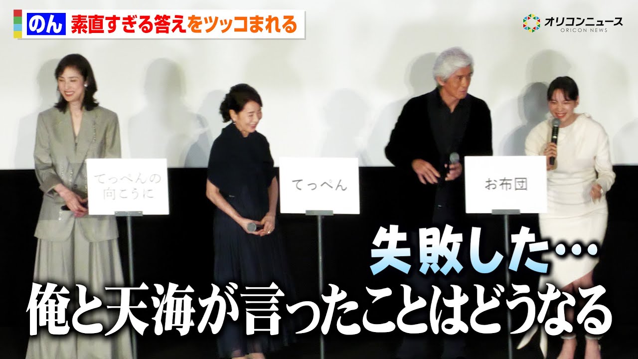 のん、素直すぎる答えに佐藤浩市からツッコミ「俺や天海はどうなるんだよ」 映画『てっぺんの向こうにあなたがいる』初日舞台挨拶 のん、素直すぎる答えに佐藤浩市からツッコミ「俺や天海はどうなるんだよ」 映画『てっぺんの向こうにあなたがいる』初日舞台挨拶