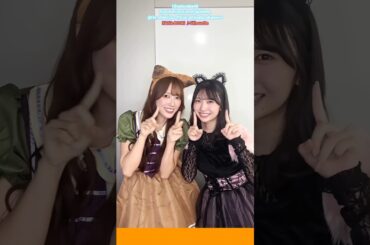 清水理央 藤嶌果歩 Happy Halloween♪KANA-BOON シルエット 日向坂46