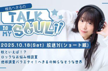 【ラジオ】『椎名へきるの Talk is my SOUL!!』／10月18日(土)放送回ショート版
