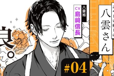 【漫画】お兄さん（CV:島﨑信長）の仕事姿と人間関係｜『あやしい癒しの八雲さん』（4）【マンガ動画】ボイスコミック