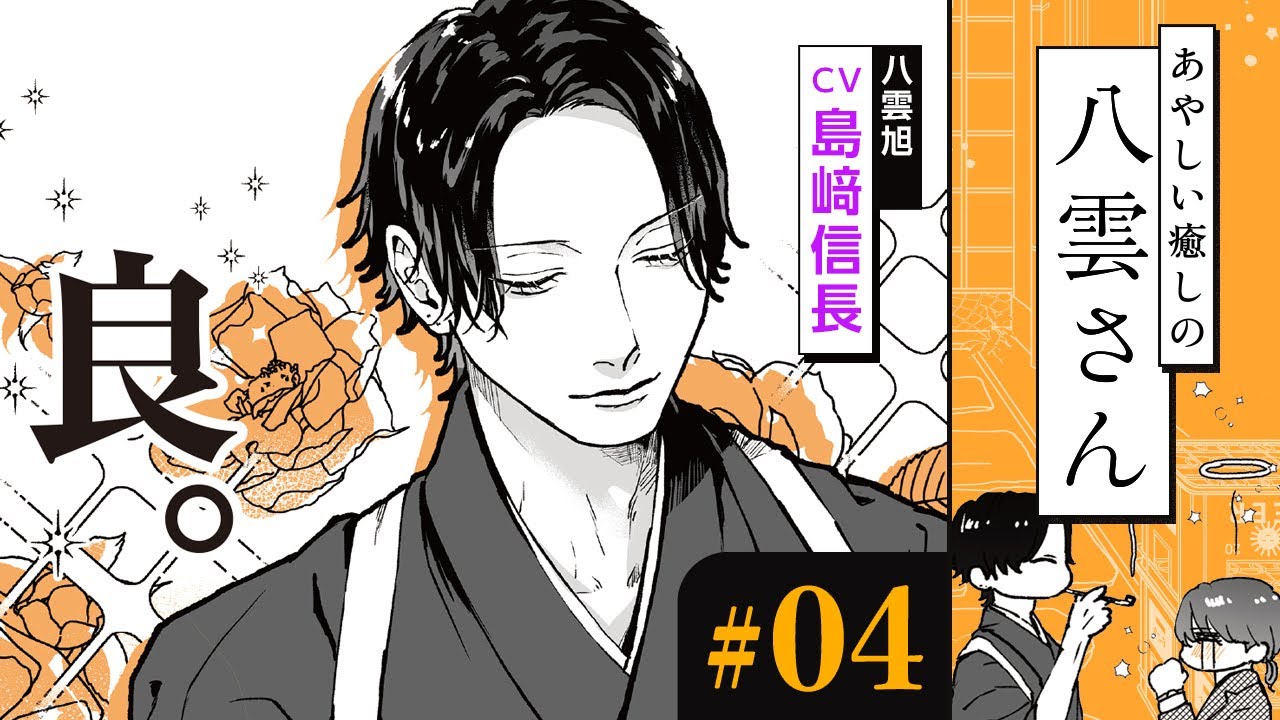 【漫画】お兄さん(CV:島﨑信長)の仕事姿と人間関係|『あやしい癒しの八雲さん』(4)【マンガ動画】ボイスコミック 【漫画】お兄さん(CV:島﨑信長)の仕事姿と人間関係|『あやしい癒しの八雲さん』(4)【マンガ動画】ボイスコミック