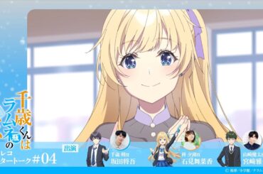 『千歳くんはラムネ瓶のなか』第4話アフレコアフタートーク｜坂田将吾×石見舞菜香×宮﨑雅也