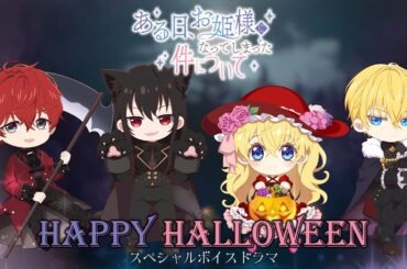 ハロウィン記念ボイスドラマ｜TVアニメ『ある日、お姫様になってしまった件について』好評放送・配信中！