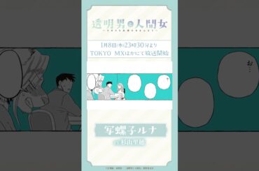 「おかえりなさいませ、ご主人様」TVアニメ『透明男と人間女～そのうち夫婦になるふたり～』ボイス動画
