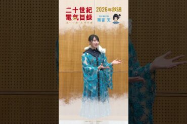 ✦✧コメントムービー到着✧✦百川稲子役 #雨宮天 さん💡TVアニメ『二十世紀電氣目録-ユーレカ・エヴリカ-』2026年放送！#二十世紀電氣目録 #ユーレカエヴリカ