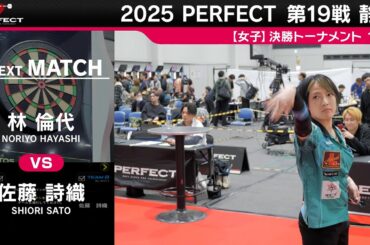 林倫代 vs 佐藤詩織【女子1回戦】2025 PERFECTツアー 第19戦 静岡