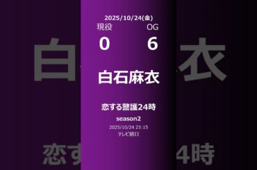 【明日の乃木坂】現役・OG 2025/10/24 #shorts #乃木坂46 【番組出演】