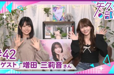 【公式】乃木フラ presents 矢久保の部屋 第42回【乃木坂的フラクタル】